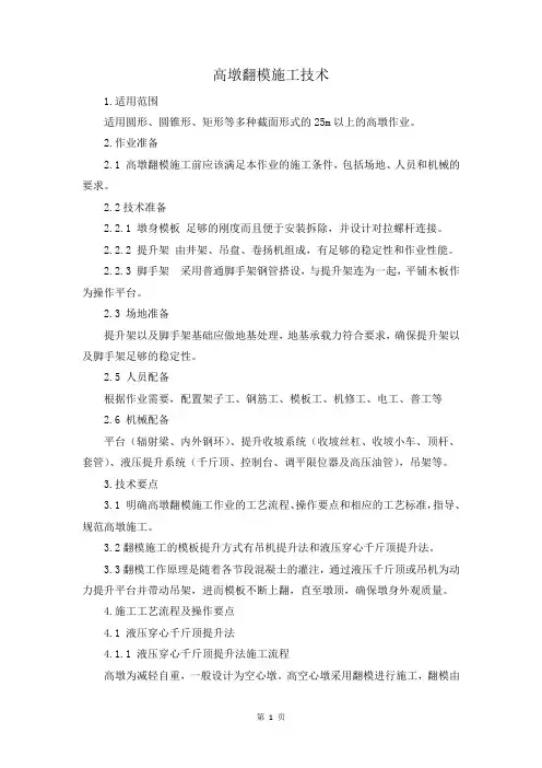 高墩翻模施工技术