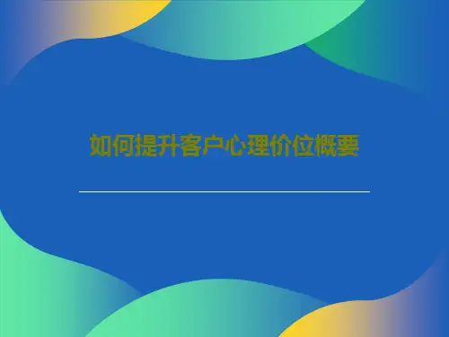 如何提升客户心理价位概要共52页文档
