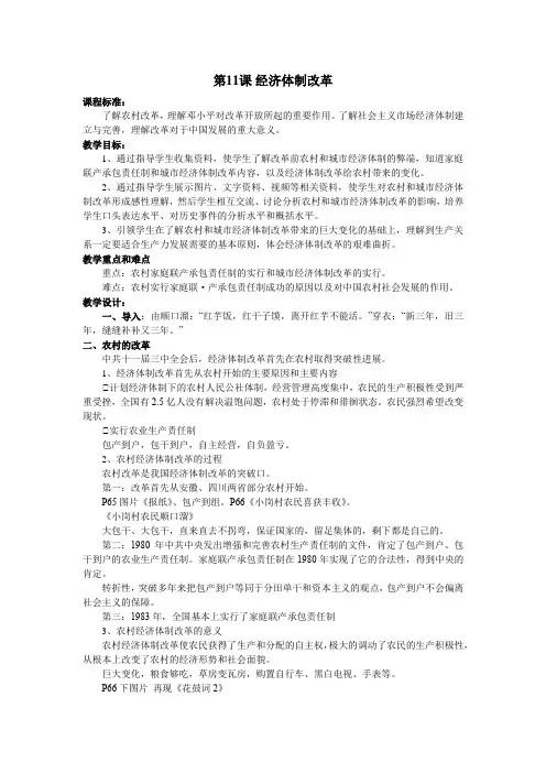 北师大新课标初中历史八年级下册《第11课 经济体制改革》优质课教学设计_1
