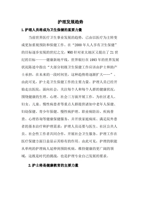 护理发展趋势