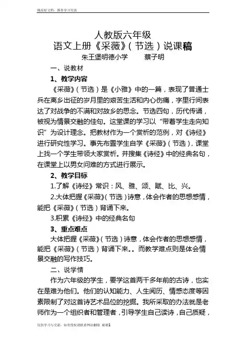 最新人教课标版六年级上册《采薇》(节选)说课稿