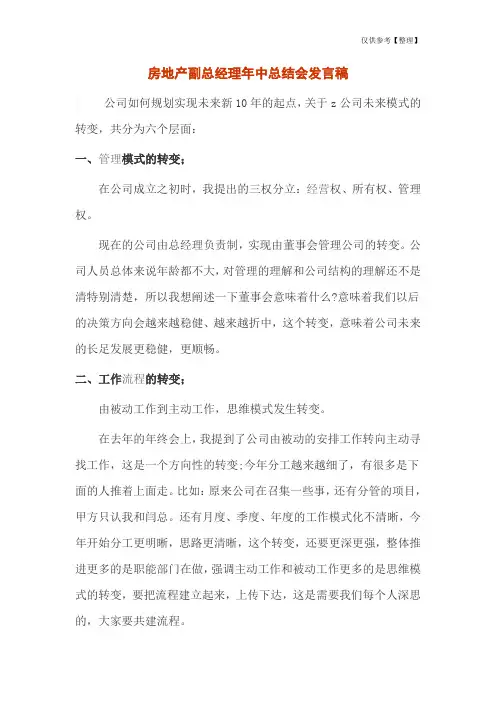 房地产副总经理年中总结会发言稿