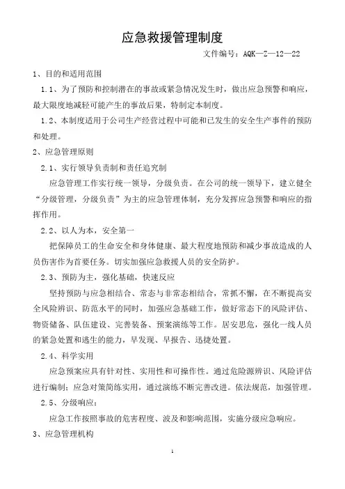 应急救援管理制度 4