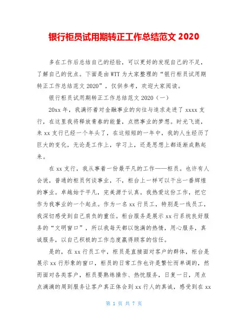 银行柜员试用期转正工作总结范文2020