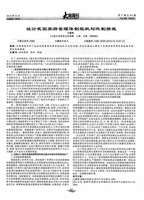 试论我国旅游管理体制现状与改制措施