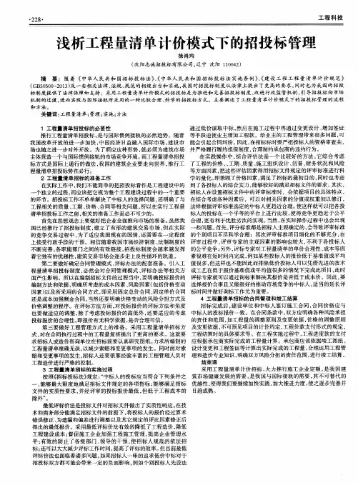 浅析工程量清单计价模式下的招投标管理