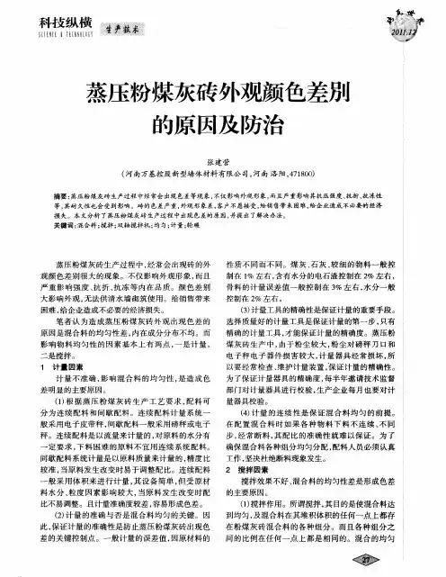 蒸压粉煤灰砖外观颜色差别的原因及防治