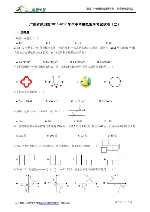 广东省深圳市2016-2017学年中考模拟数学考试试卷(二)