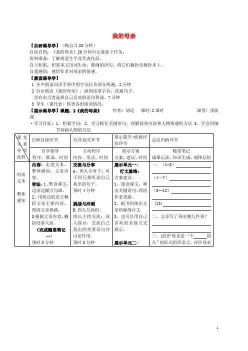 初中八年级语文下册第一单元2《我的母亲》导学案(新版)新人教版