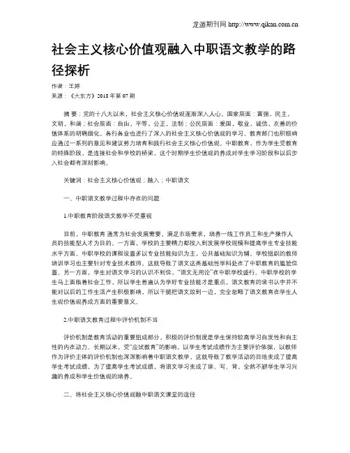 社会主义核心价值观融入中职语文教学的路径探析