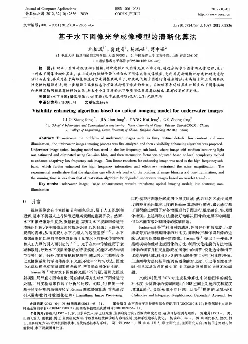 基于水下图像光学成像模型的清晰化算法 2