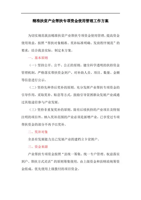 精准扶贫产业帮扶专项资金使用管理工作方案