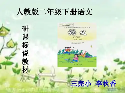 人教版二年级语文下册研课标说教材