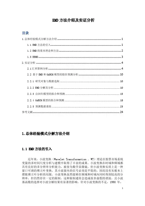 5.1 EMD方法介绍及实证分析