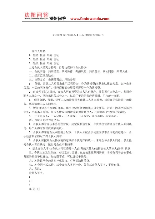 【合伙经营合同范本】三人合伙合作协议书