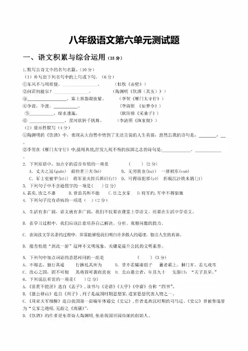 人教部编版2019-2020年度八年级语文上册第六单元测试题含答案