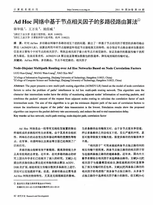 Ad Hoc网络中基于节点相关因子的多路径路由算法