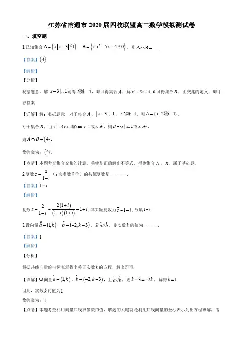 2020届江苏省南通市四校联盟高三数学模拟试题(解析版)