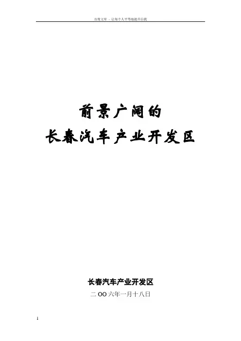 长春汽车产业开发区简介(06年一汽大众供应商大会)1
