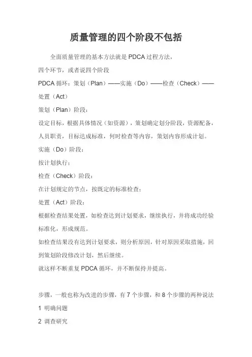 质量管理的四个阶段不包括
