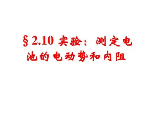 hao_§2.10 实验:测定电池的电动势和内阻