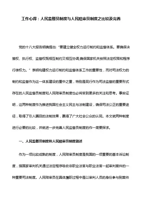 工作心得：人民监督员制度与人民陪审员制度之比较及完善