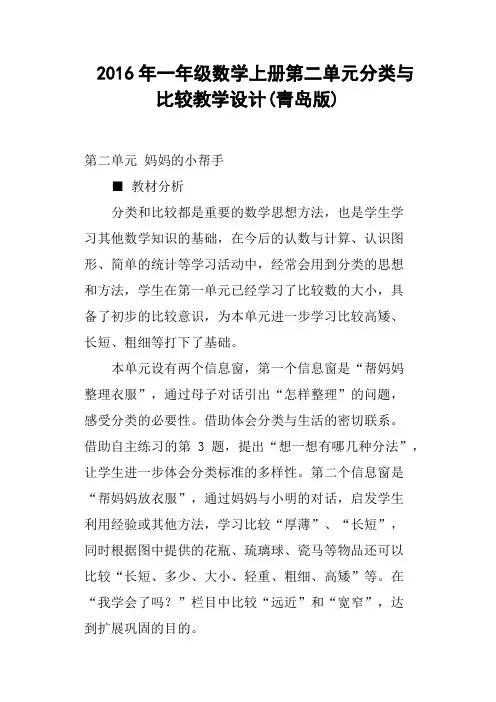 2016年一年级数学上册第二单元分类与比较教学设计青岛版