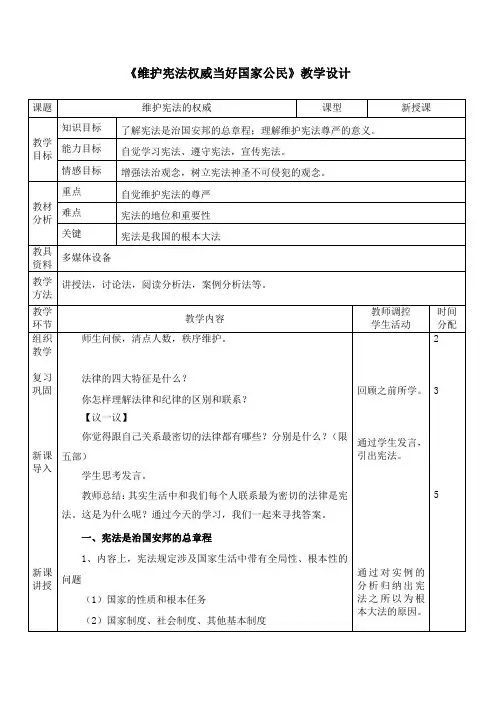 第二单元第七课-维护宪法权威当好国家公民