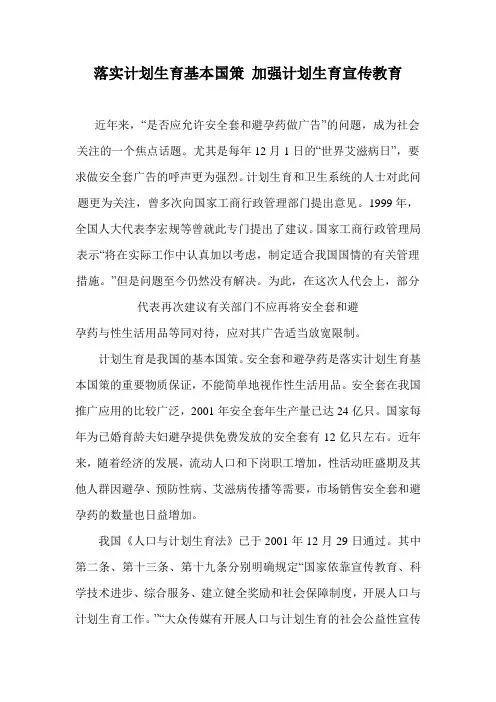 落实计划生育基本国策  加强计划生育宣传教育