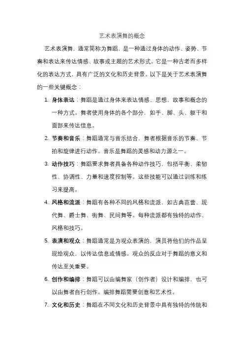 艺术表演舞的概念
