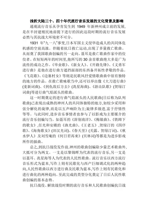 浅析大陆三十、四十年代流行音乐发展的文化浅析大陆三十、四十年代流行音乐发展的文化背景及影响