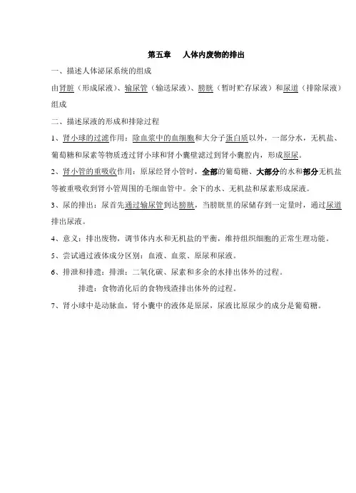 第五章 人体内废物的排出复习提纲