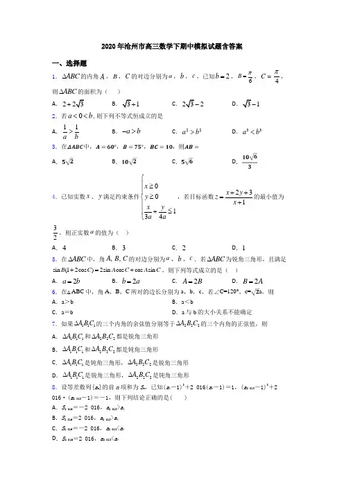 2020年沧州市高三数学下期中模拟试题含答案
