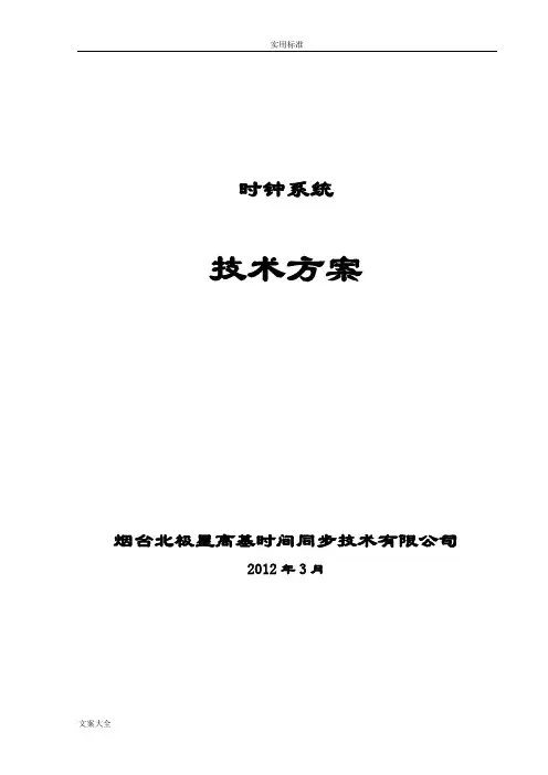 网络时钟系统方案设计