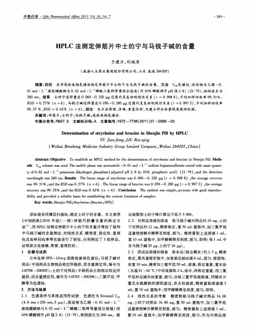 HPLC法测定伸筋片中士的宁与马钱子碱的含量