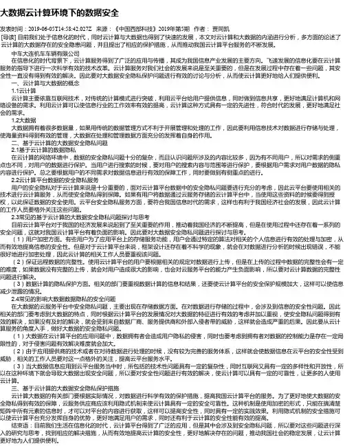 大数据云计算环境下的数据安全
