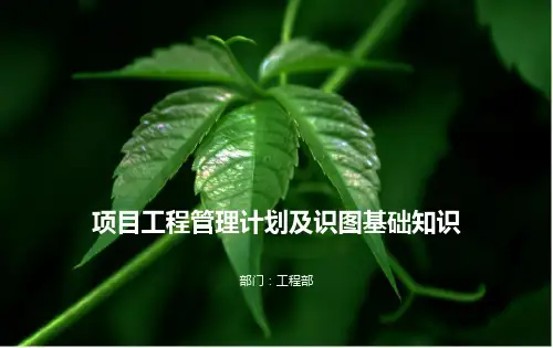 工程部员工培训资料