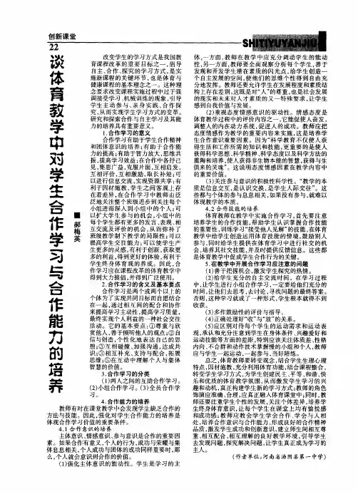 谈体育教学中对学生合作学习与合作能力的培养
