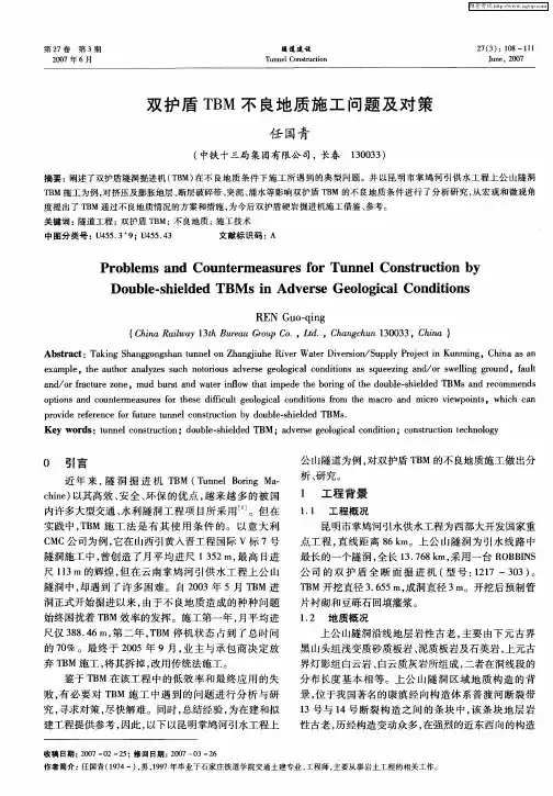 双护盾TBM不良地质施工问题及对策