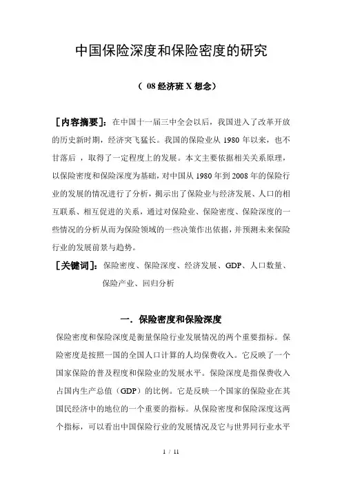 中国保险深度和保险密度的研究