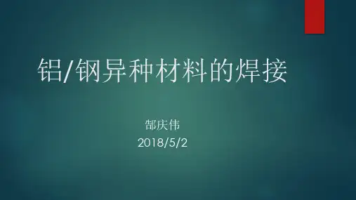 铝钢异种金属焊接