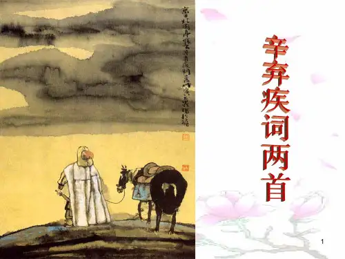 辛弃疾词两首ppt课件