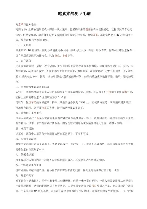 吃素菜勿犯9毛病