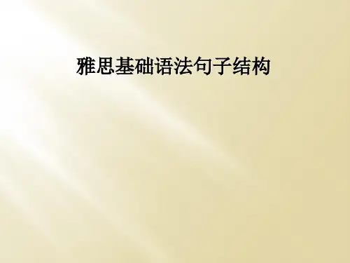 雅思基础语法句子结构