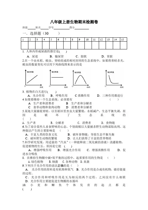 八年级生物上册期末检测题试卷