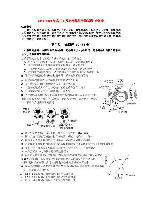 2019-2020年高三5月高考模拟生物试题 含答案
