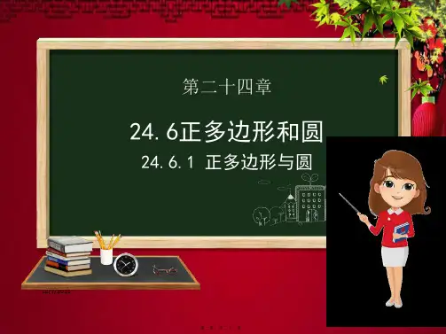 九年级数学 第24章 圆 24.6 正多边形与圆 24.6.1 正多边形与圆