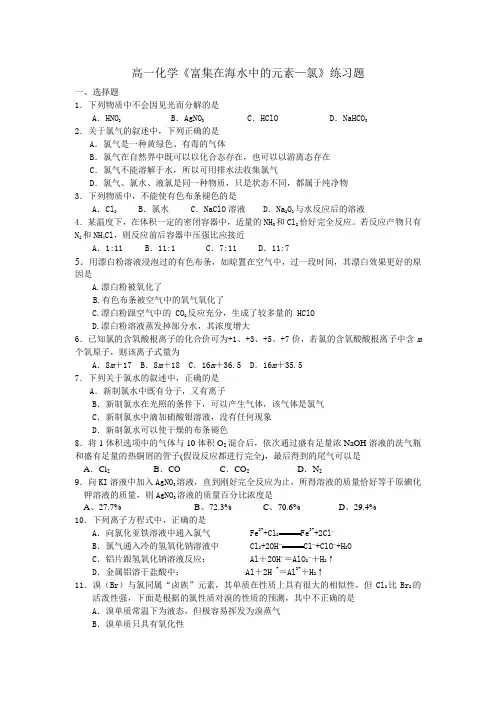 人教版高中化学必修一高一《富集在海水中的元素氯》练习题