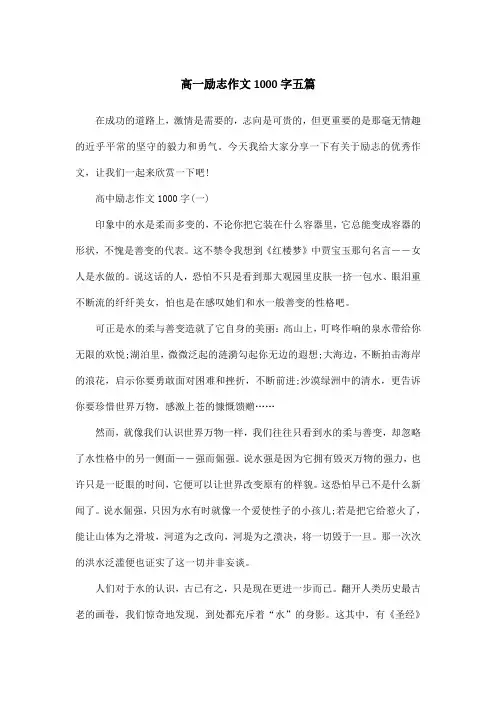 高一励志作文1000字五篇