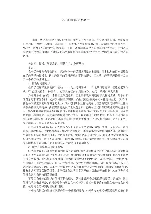 论经济学的假设2500字
